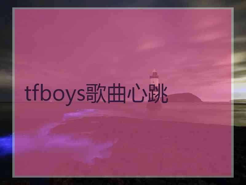 tfboys歌曲心跳
