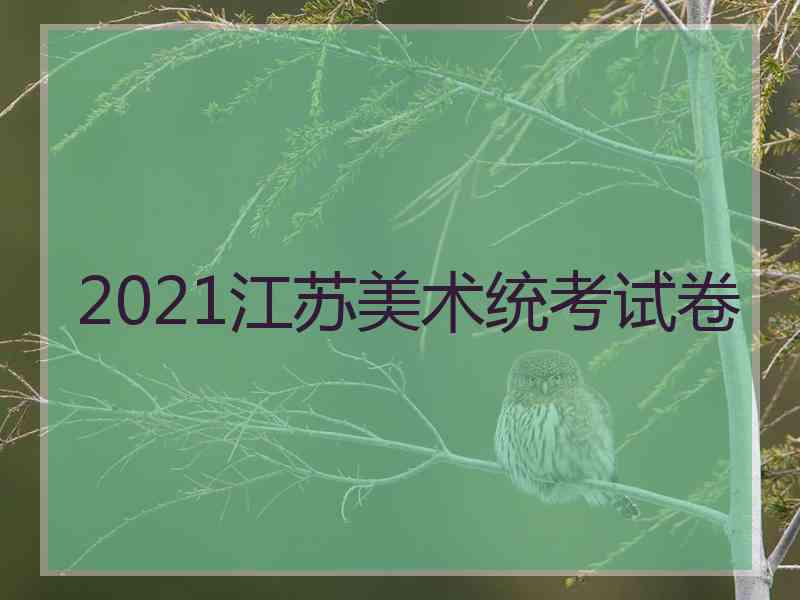2021江苏美术统考试卷