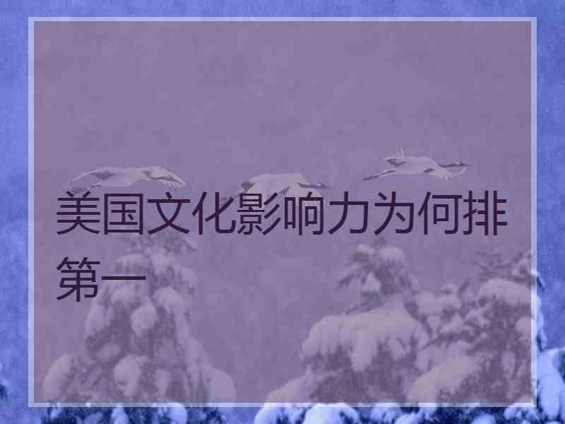美国文化影响力为何排第一
