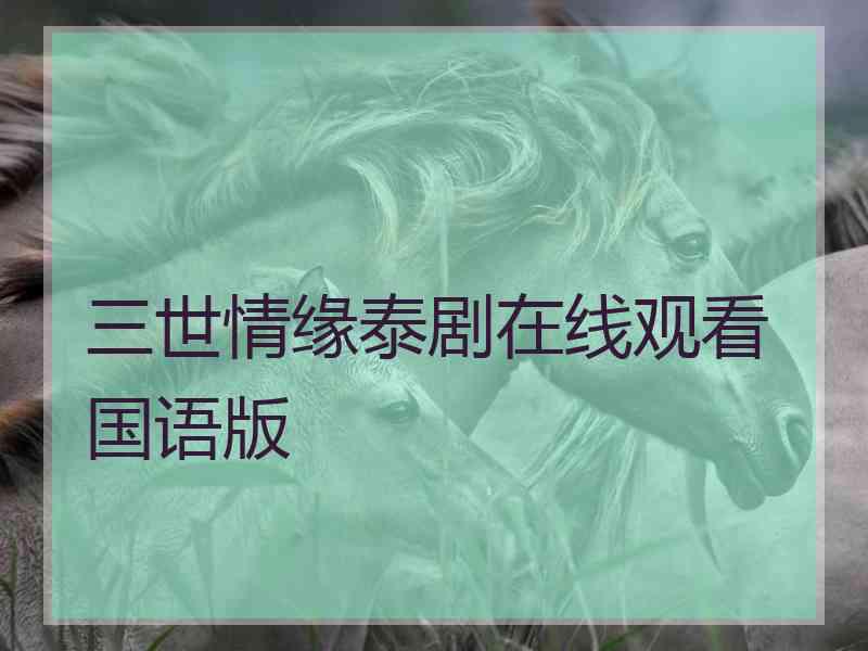 三世情缘泰剧在线观看国语版
