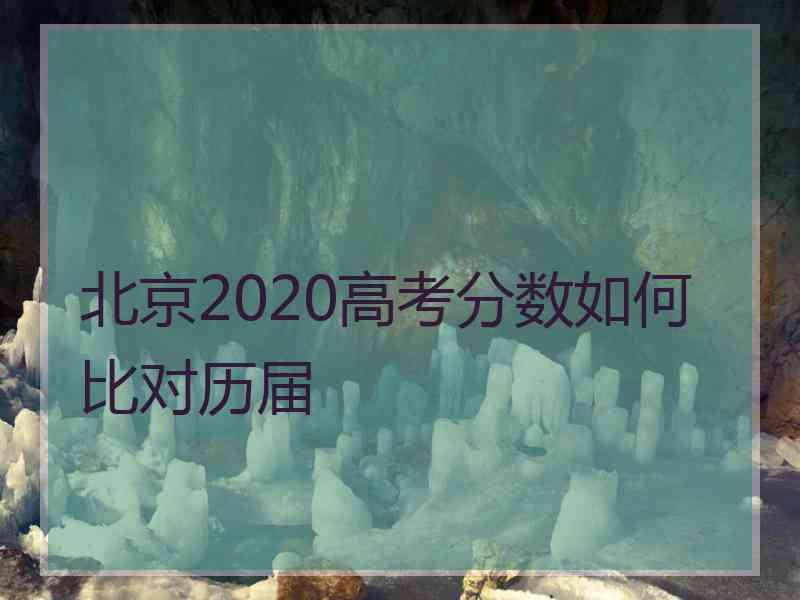 北京2020高考分数如何比对历届