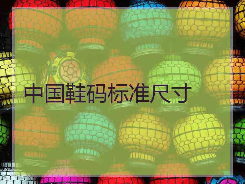 中国鞋码标准尺寸