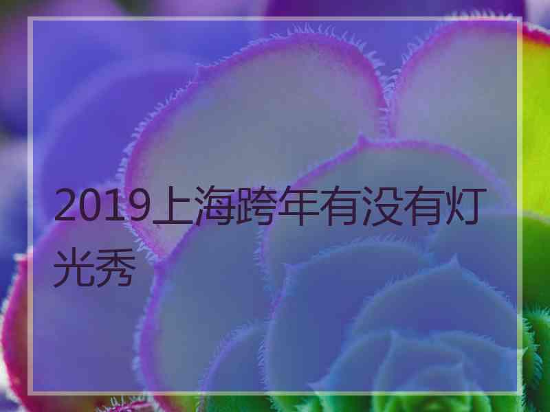 2019上海跨年有没有灯光秀