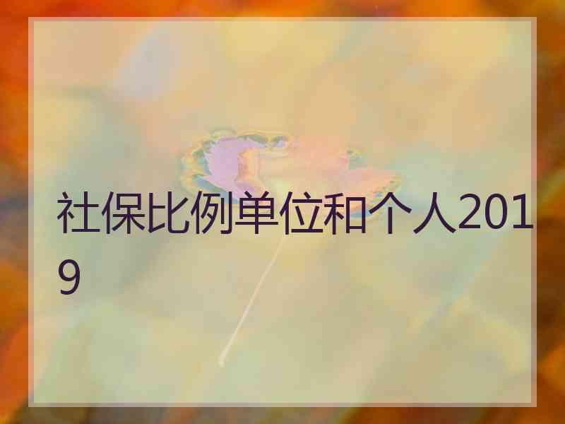 社保比例单位和个人2019