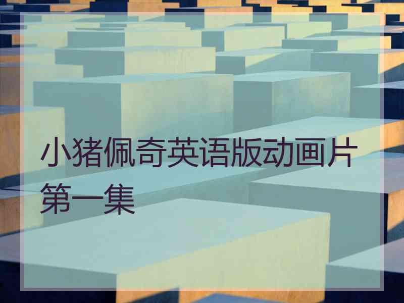 小猪佩奇英语版动画片第一集