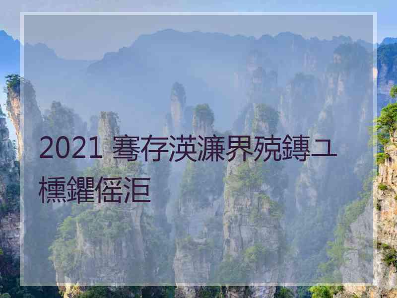2021 骞存渶濂界殑鏄ユ櫄鑺傜洰