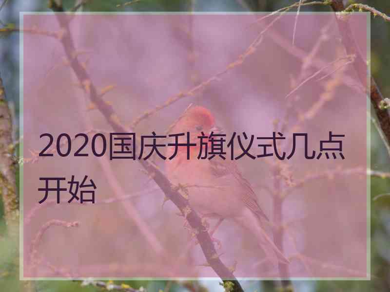 2020国庆升旗仪式几点开始