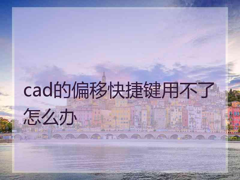 cad的偏移快捷键用不了怎么办