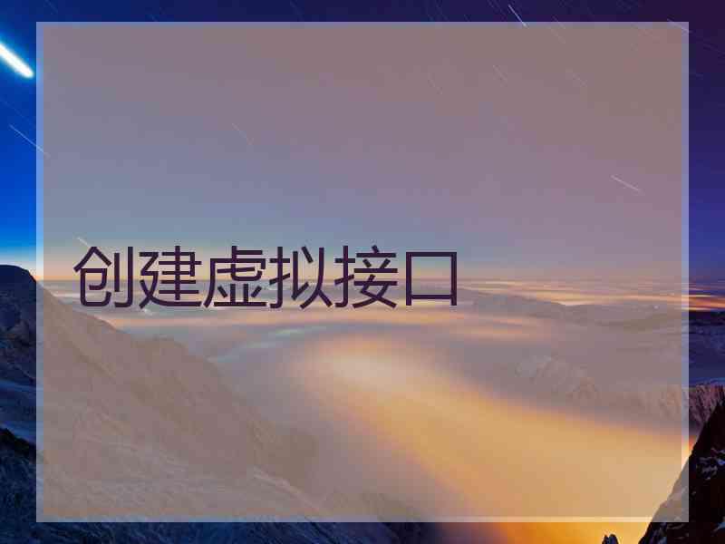 创建虚拟接口