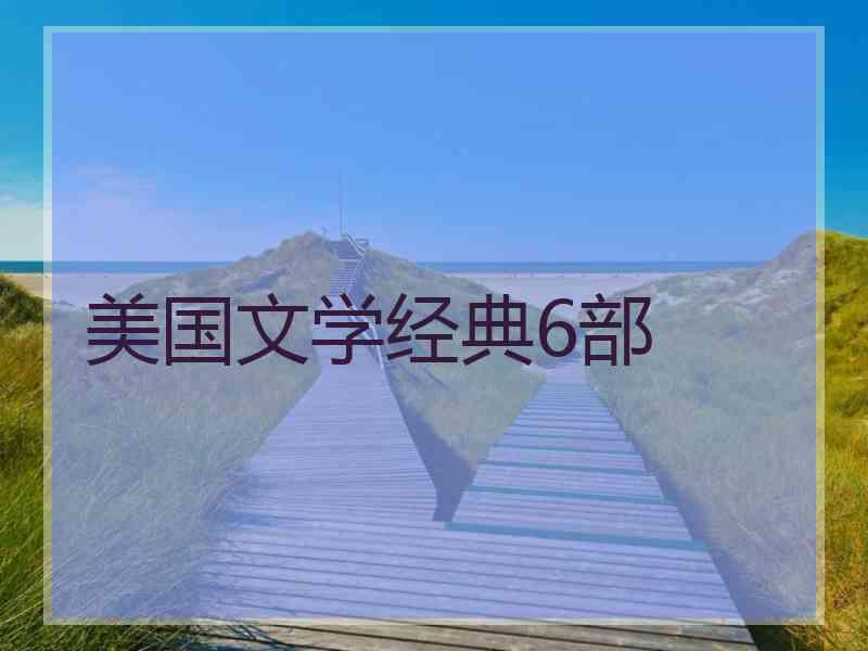 美国文学经典6部