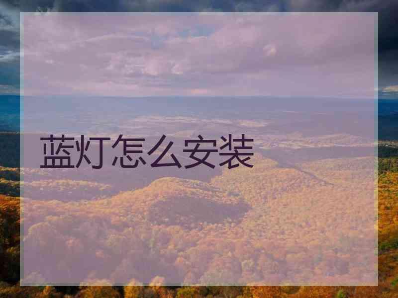 蓝灯怎么安装