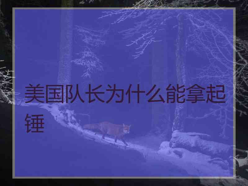 美国队长为什么能拿起锤