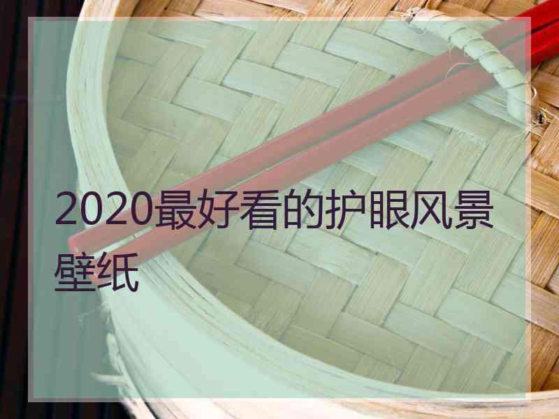 2020最好看的护眼风景壁纸