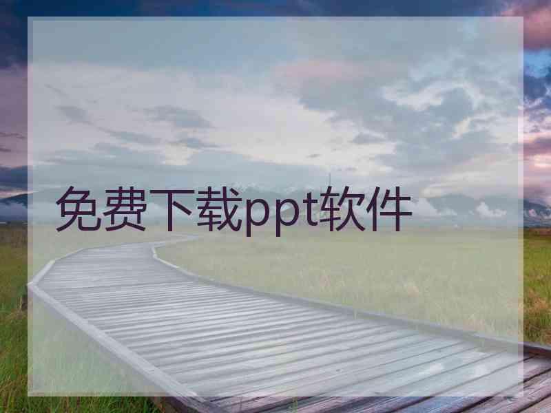 免费下载ppt软件