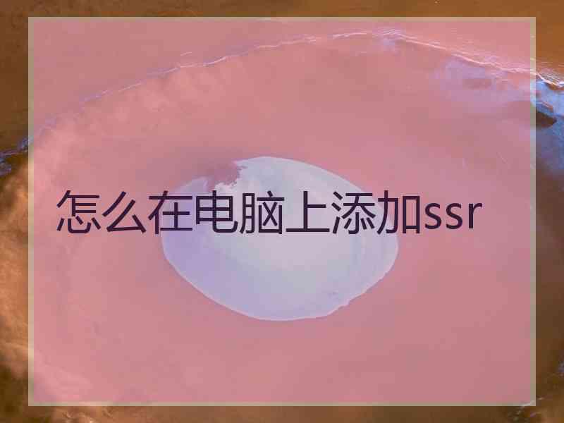 怎么在电脑上添加ssr