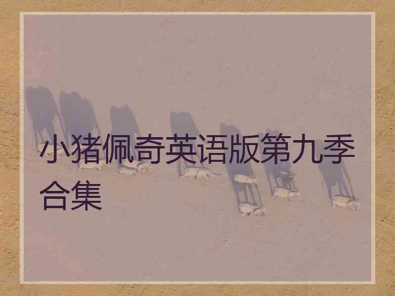 小猪佩奇英语版第九季合集