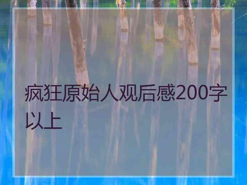 疯狂原始人观后感200字以上