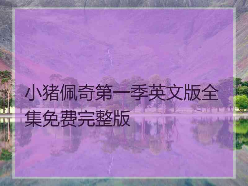 小猪佩奇第一季英文版全集免费完整版