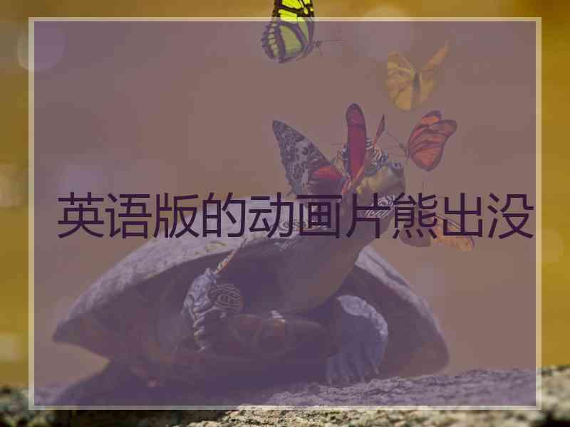 英语版的动画片熊出没