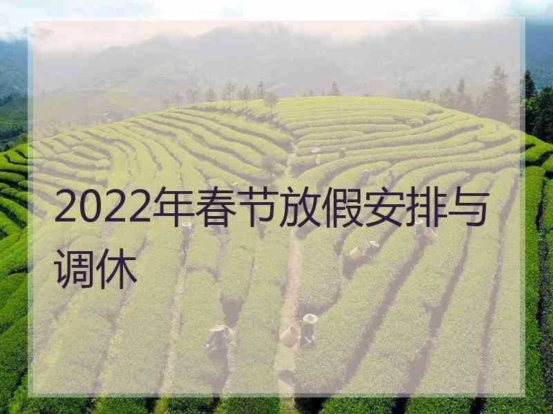2022年春节放假安排与调休