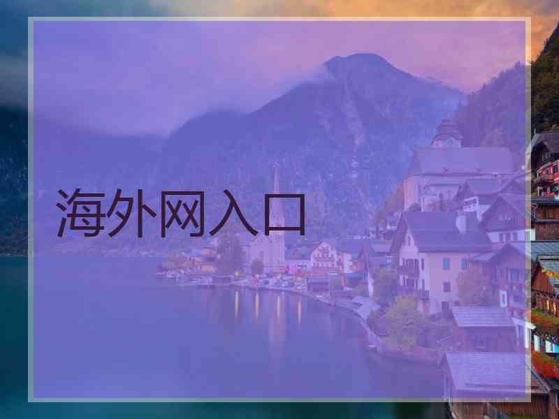 海外网入口