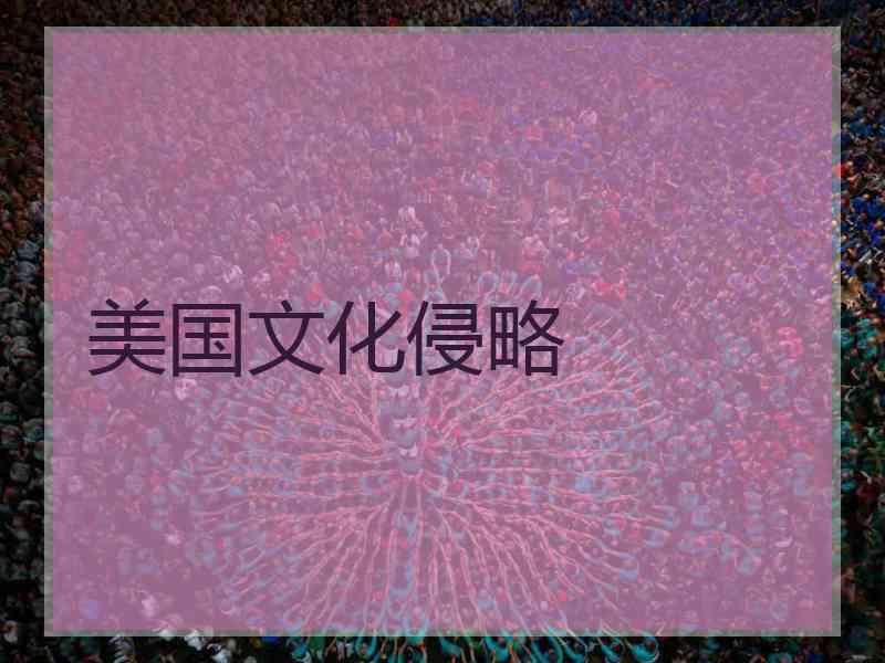 美国文化侵略