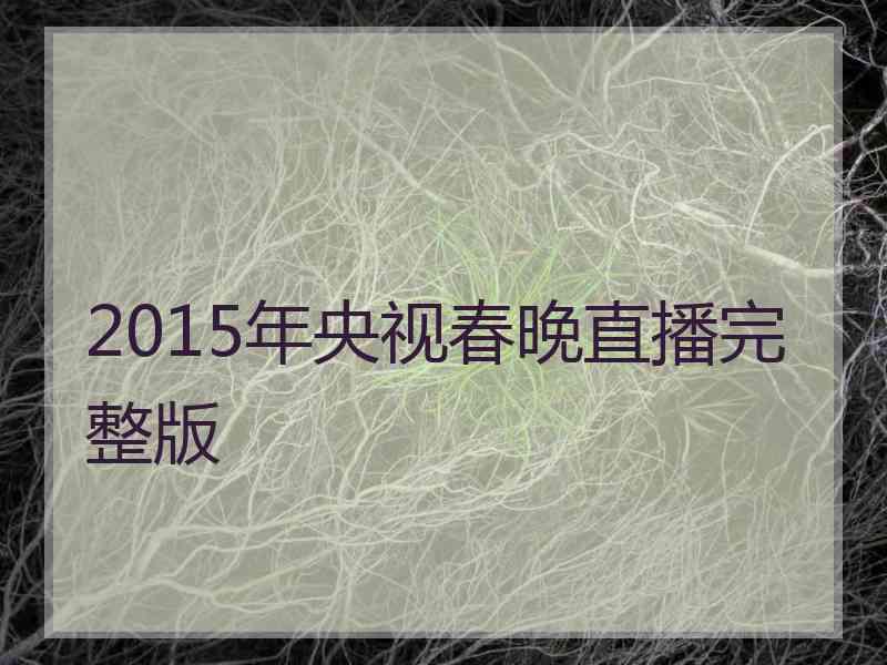 2015年央视春晚直播完整版