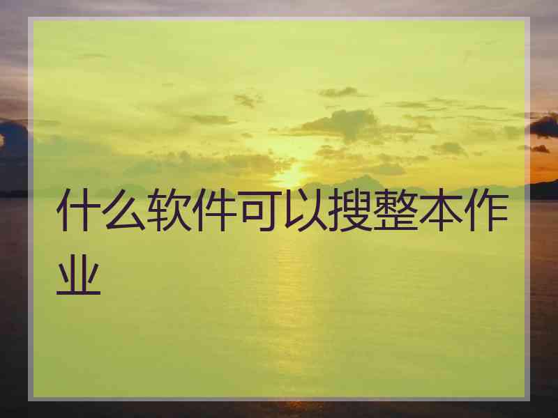 什么软件可以搜整本作业