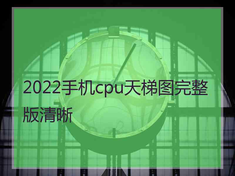 2022手机cpu天梯图完整版清晰