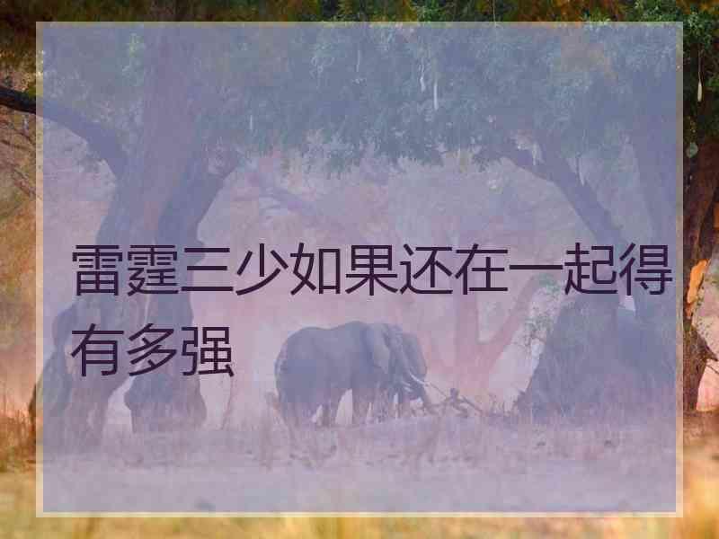 雷霆三少如果还在一起得有多强