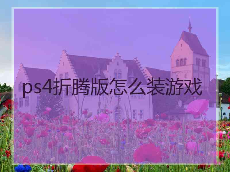 ps4折腾版怎么装游戏