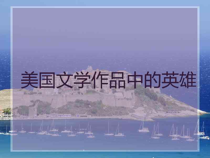 美国文学作品中的英雄