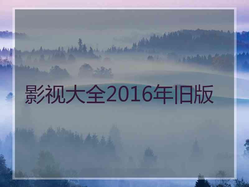 影视大全2016年旧版
