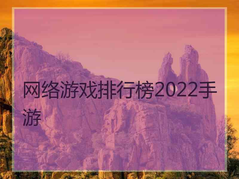 网络游戏排行榜2022手游