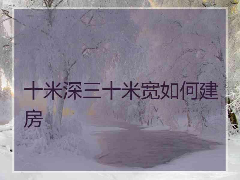 十米深三十米宽如何建房