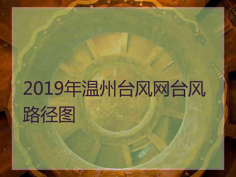 2019年温州台风网台风路径图