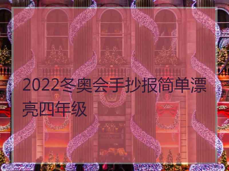 2022冬奥会手抄报简单漂亮四年级