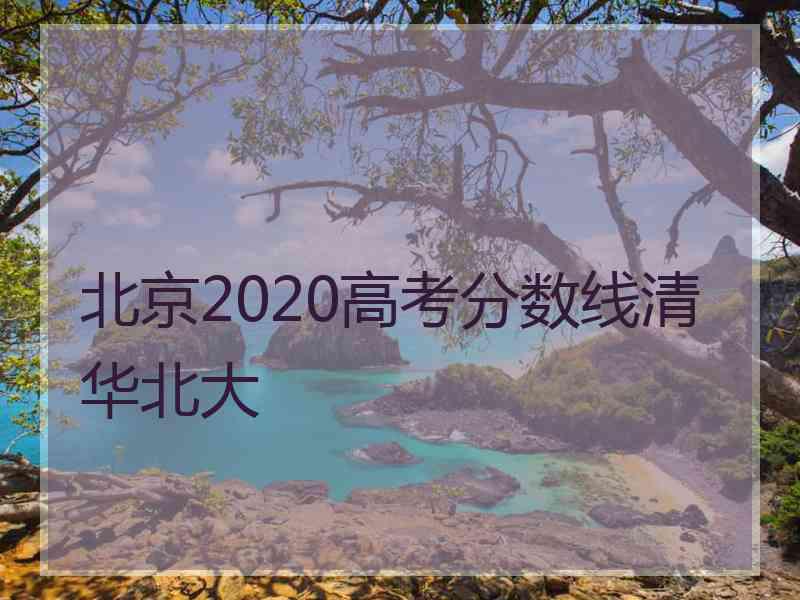 北京2020高考分数线清华北大