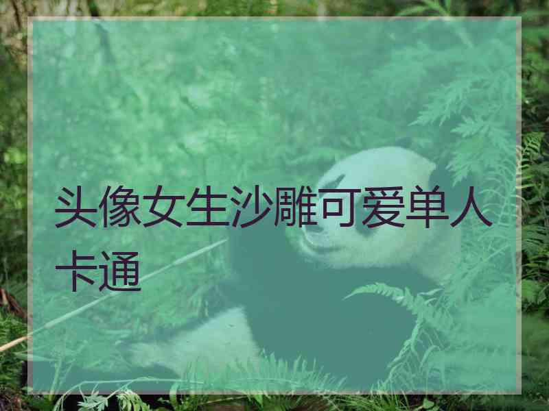 头像女生沙雕可爱单人卡通