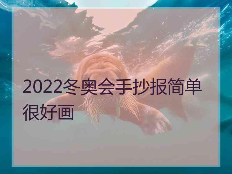 2022冬奥会手抄报简单很好画