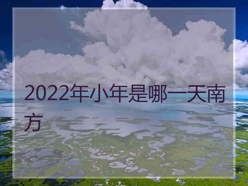 2022年小年是哪一天南方