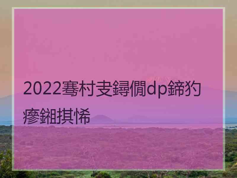 2022骞村叏鐞僩dp鍗犳瘮鎺掑悕