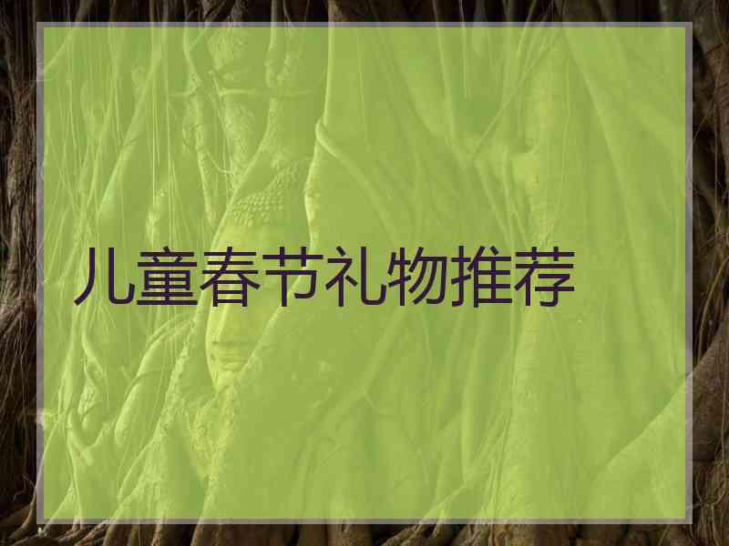 儿童春节礼物推荐