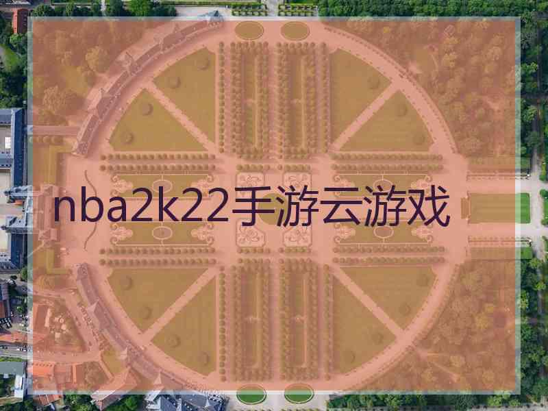 nba2k22手游云游戏