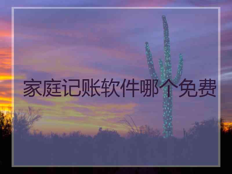 家庭记账软件哪个免费