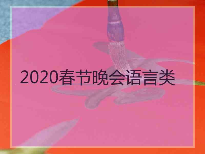 2020春节晚会语言类