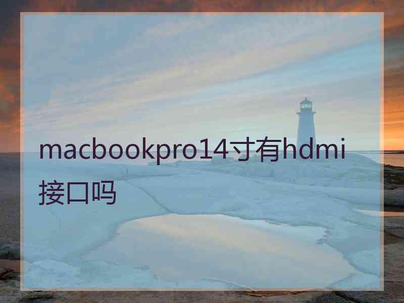 macbookpro14寸有hdmi接口吗