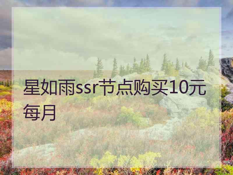 星如雨ssr节点购买10元每月