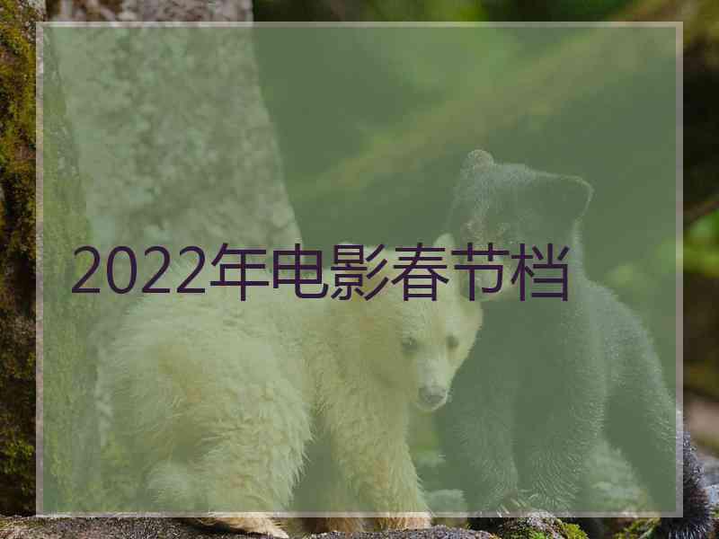 2022年电影春节档