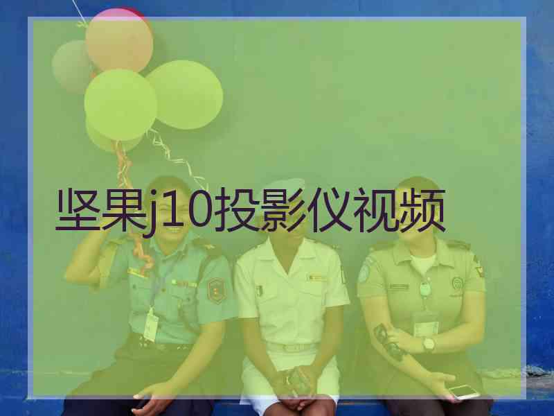 坚果j10投影仪视频